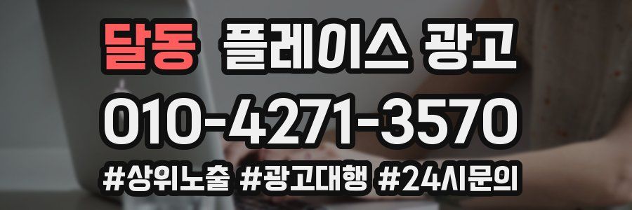 달동 플레이스 광고