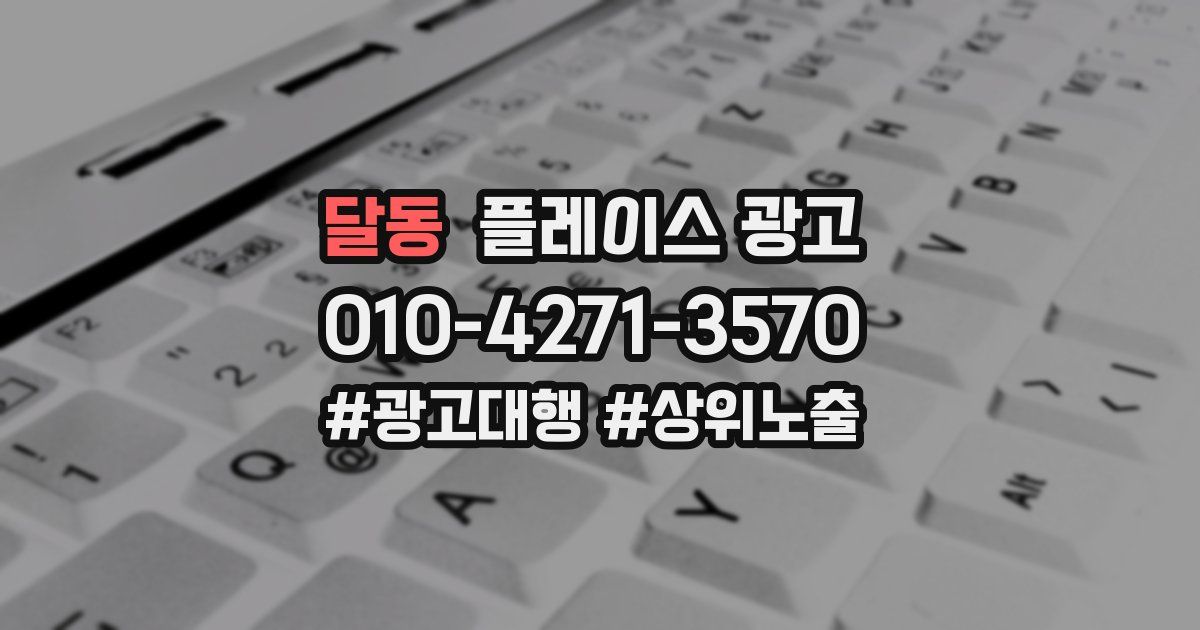 달동 플레이스 광고