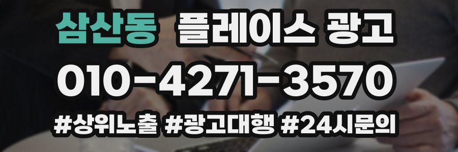 삼산동 플레이스 광고