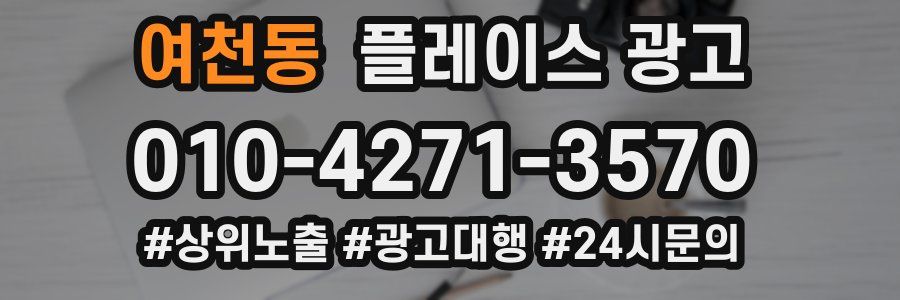 여천동 플레이스 광고