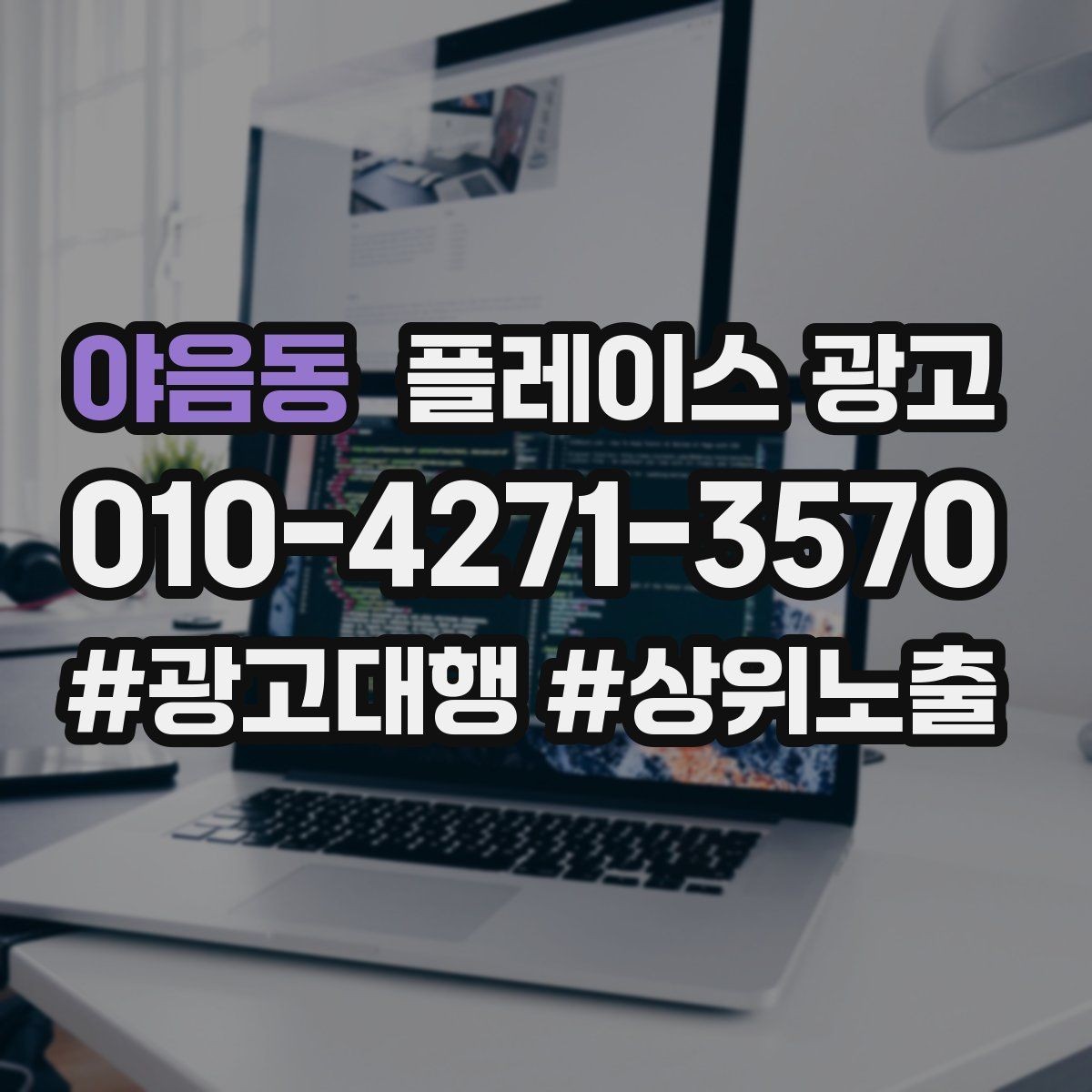 야음동 플레이스 광고 카테고리 설정이 틀리면 생기는 문제