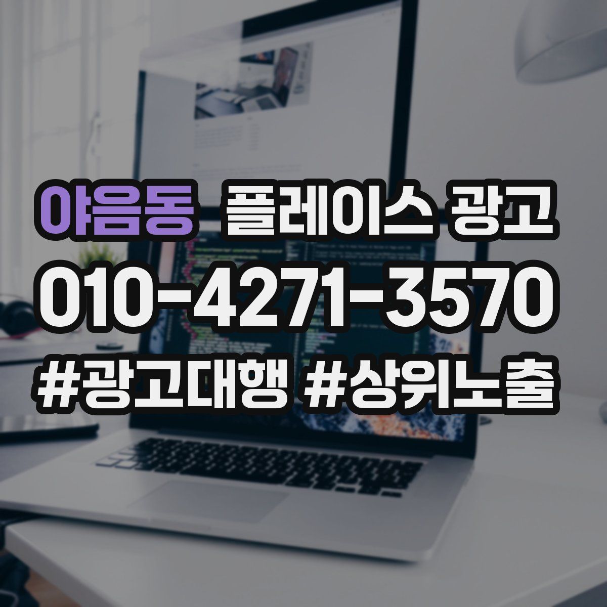 야음동 플레이스 광고