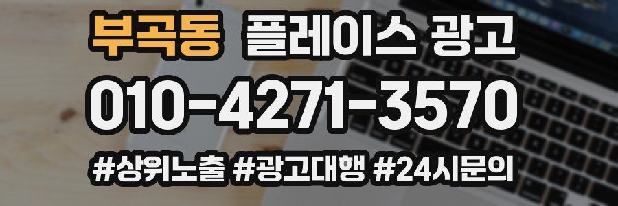 부곡동 플레이스 광고
