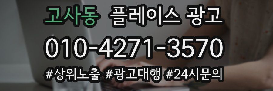 고사동 플레이스 광고