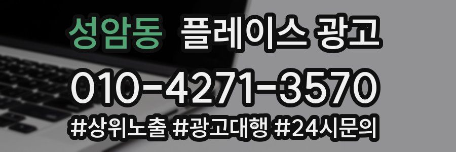 성암동 플레이스 광고