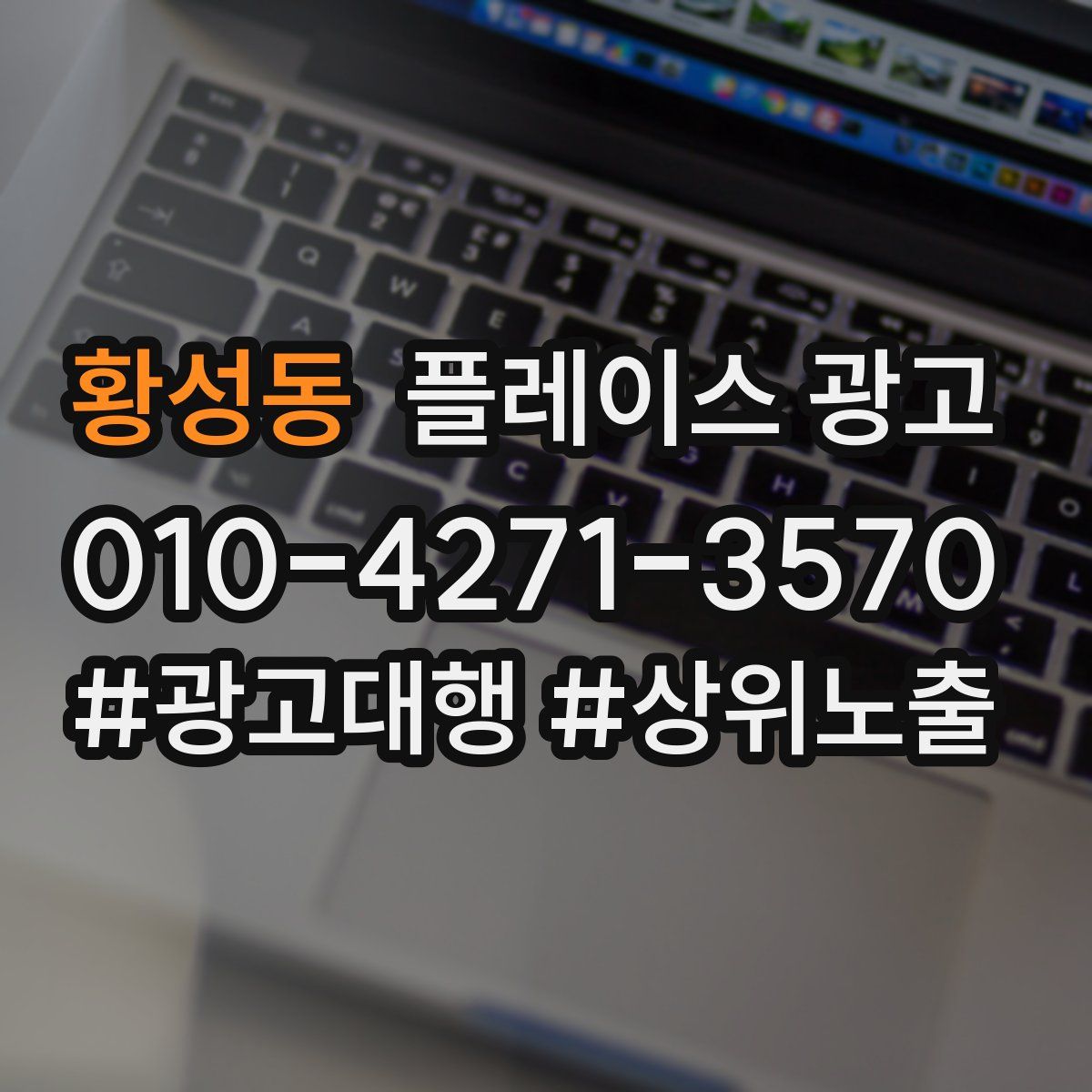 황성동 플레이스 광고