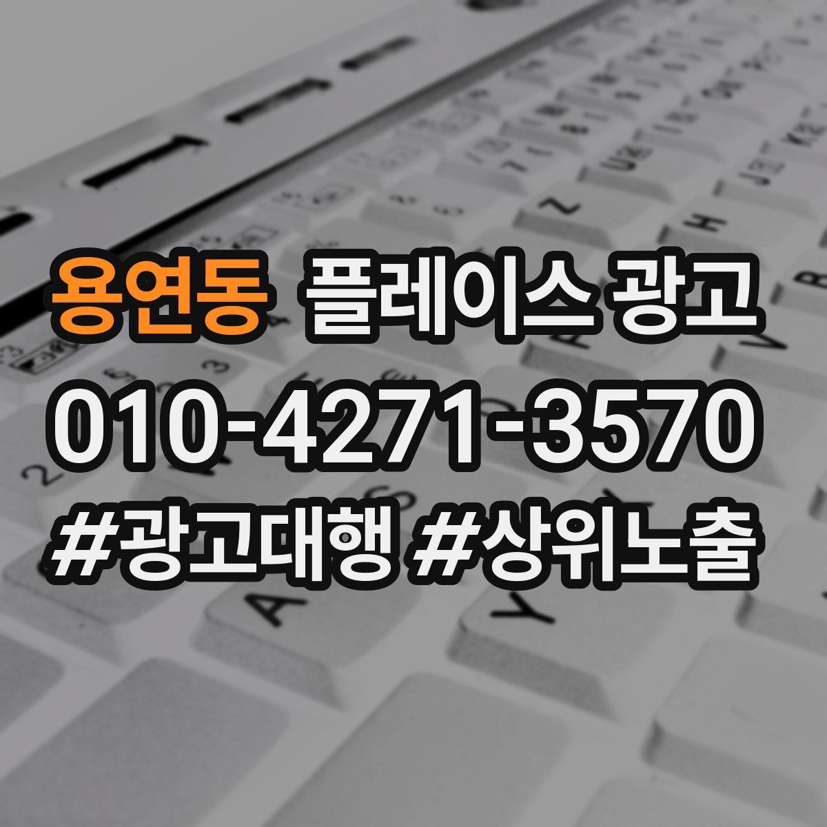 용연동 플레이스 광고