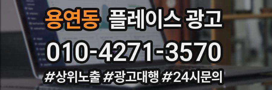 용연동 플레이스 광고