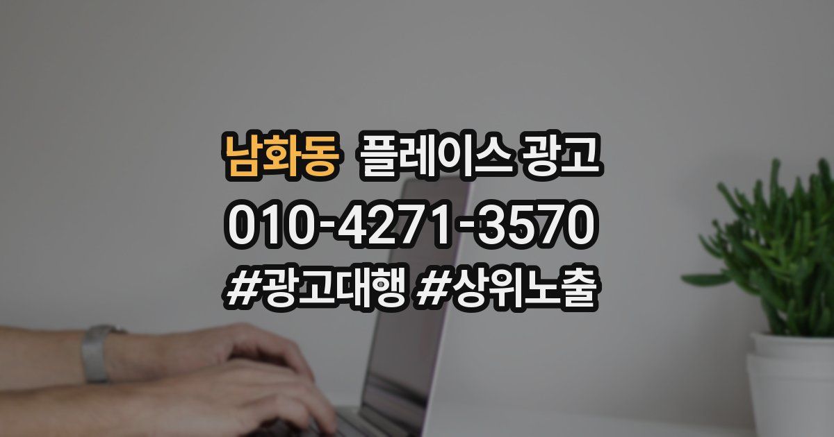 남화동 플레이스 광고