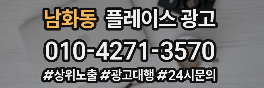 남화동 플레이스 광고