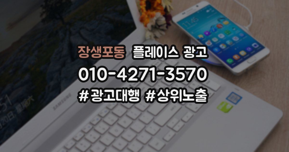 장생포동 플레이스 광고