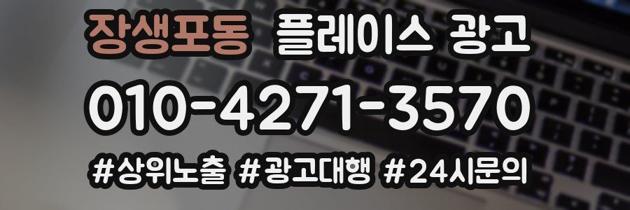 장생포동 플레이스 광고