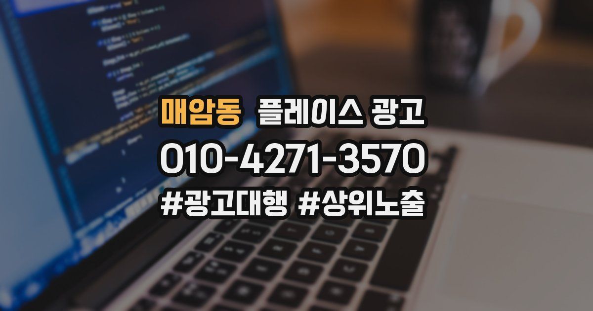 매암동 플레이스 광고