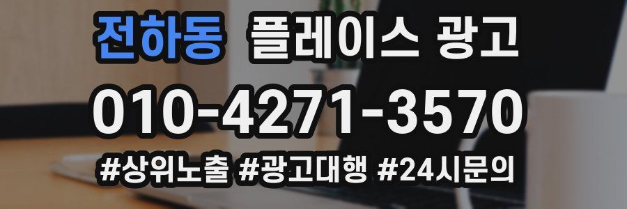 전하동 플레이스 광고