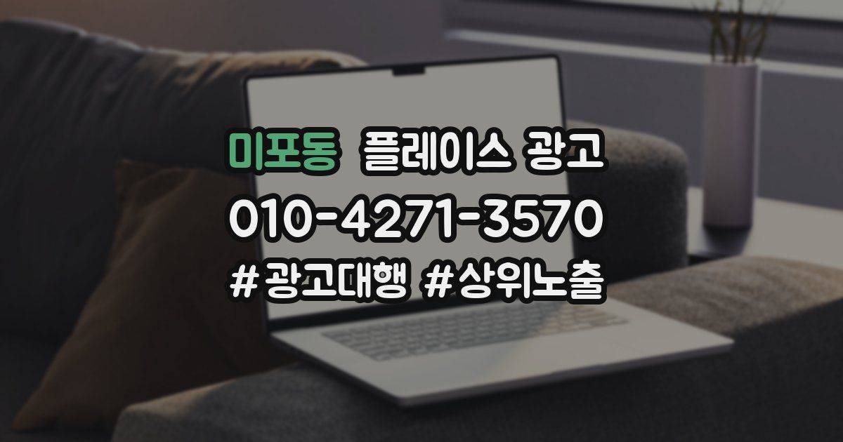 미포동 플레이스 광고