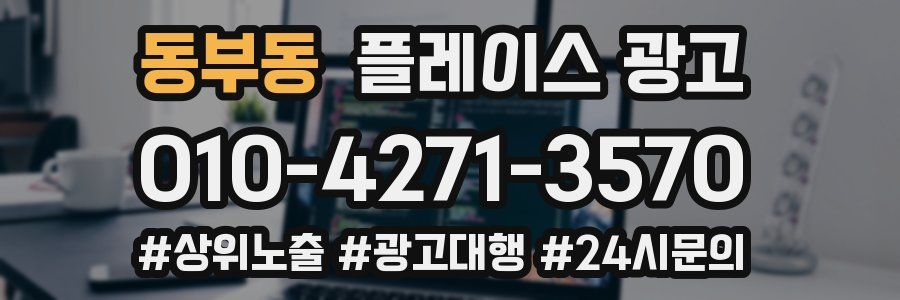 동부동 플레이스 광고