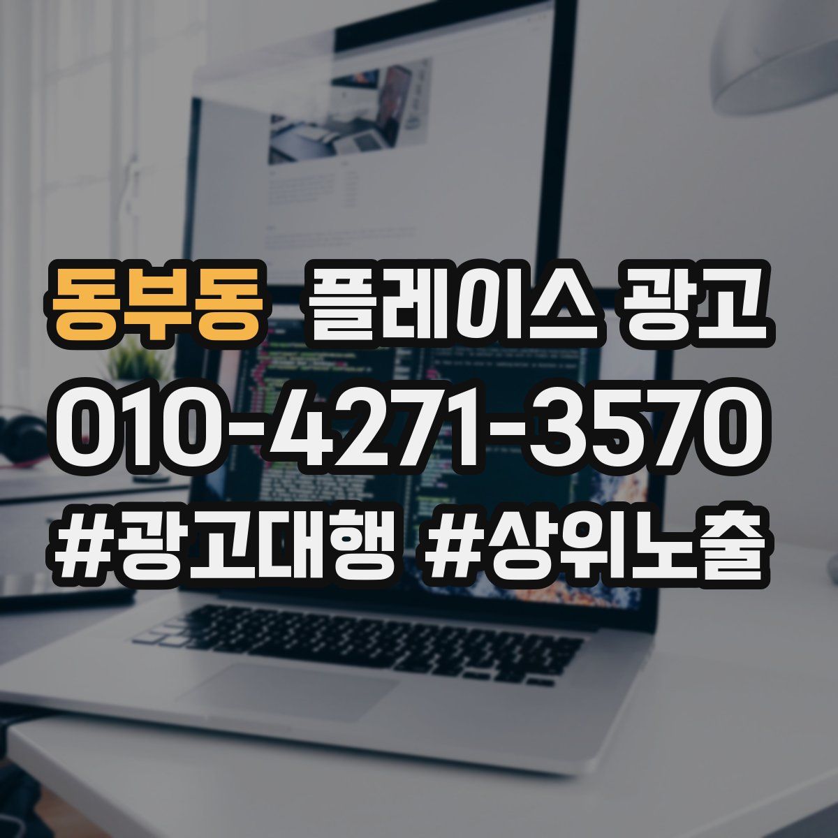 동부동 플레이스 광고