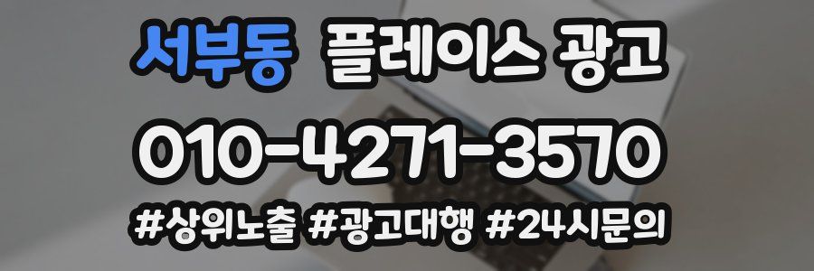 서부동 플레이스 광고