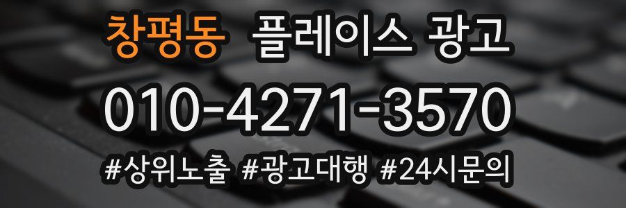 창평동 플레이스 광고