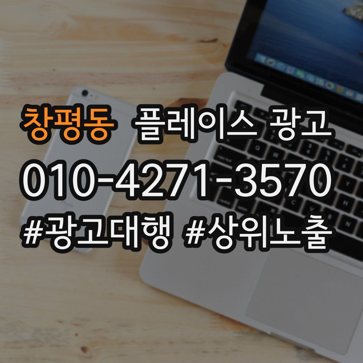 창평동 플레이스 광고
