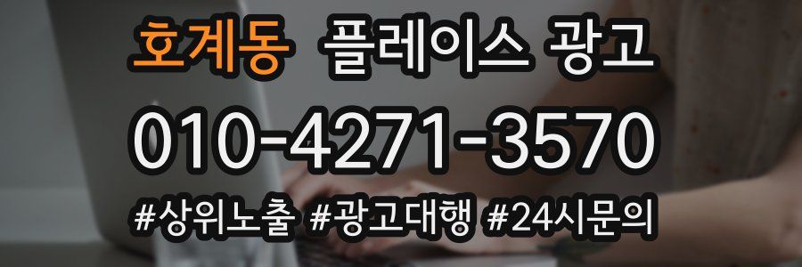 호계동 플레이스 광고