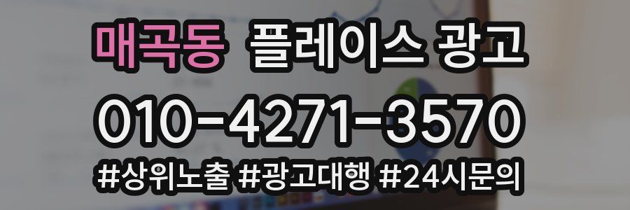 매곡동 플레이스 광고