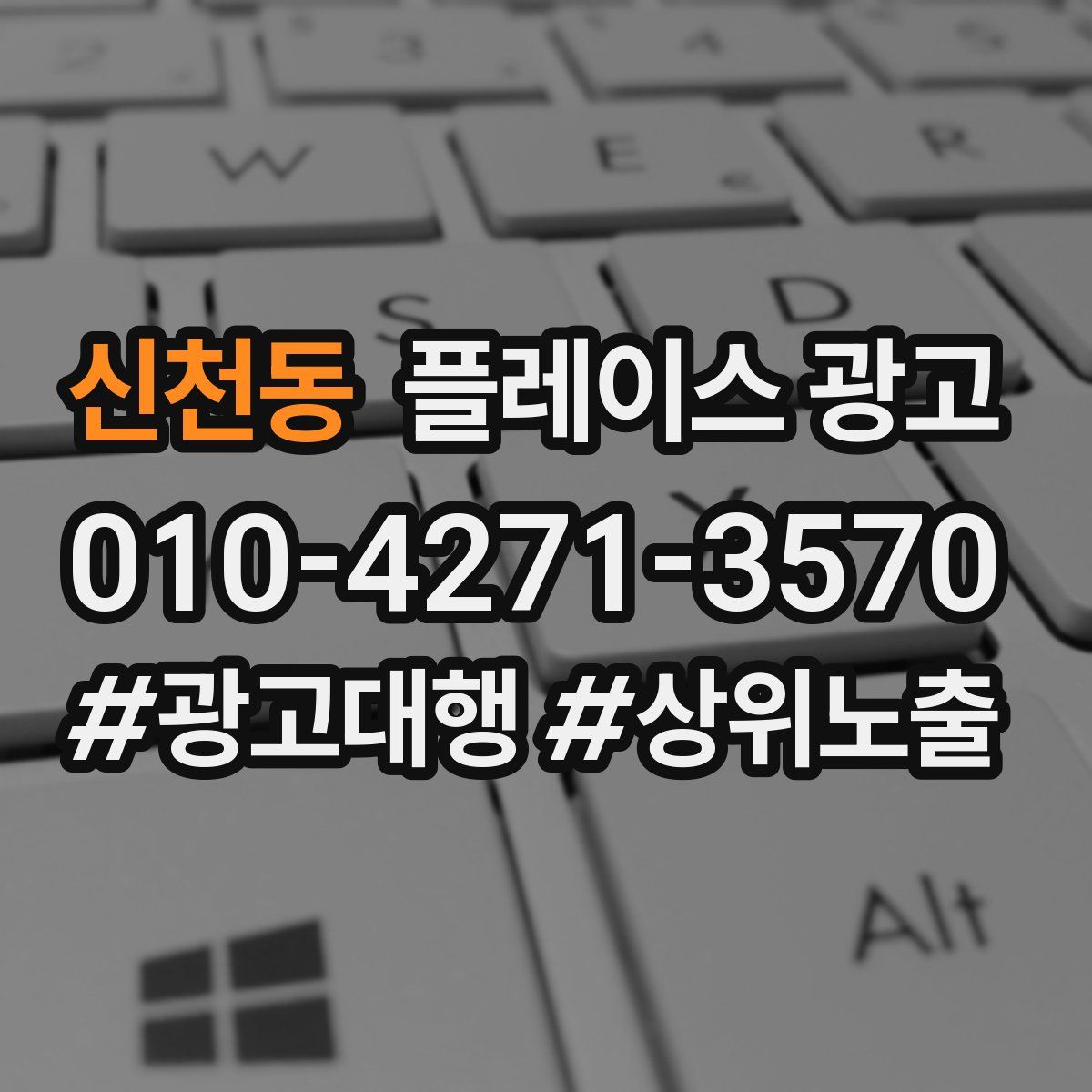 신천동 플레이스 광고