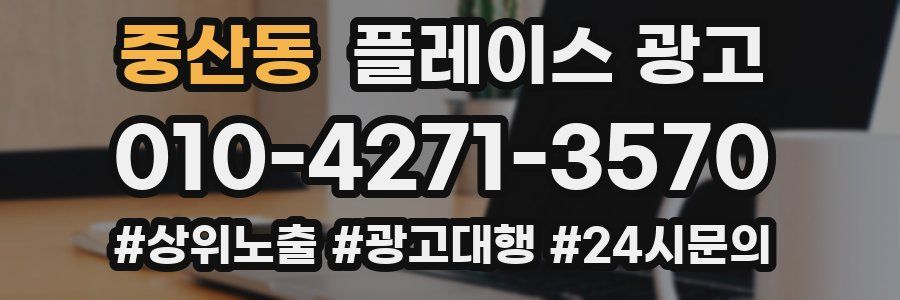 중산동 플레이스 광고