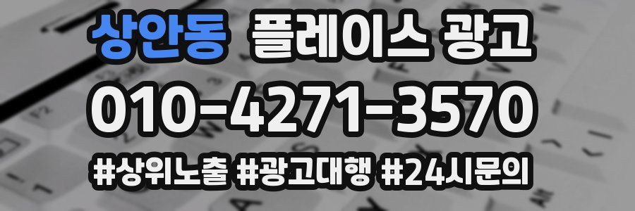 상안동 플레이스 광고