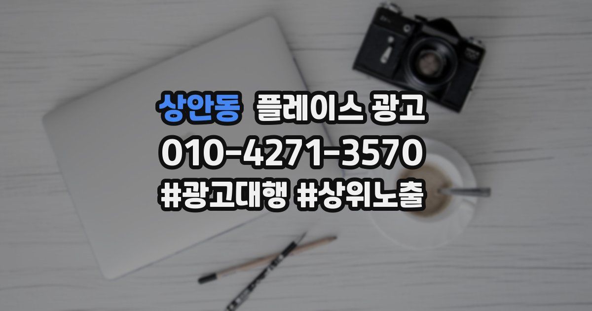 상안동 플레이스 광고