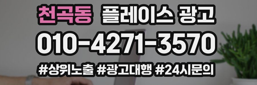 천곡동 플레이스 광고