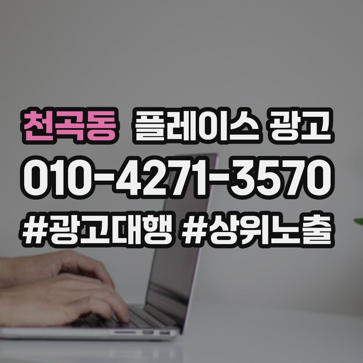 천곡동 플레이스 광고