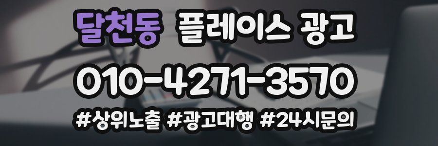 달천동 플레이스 광고