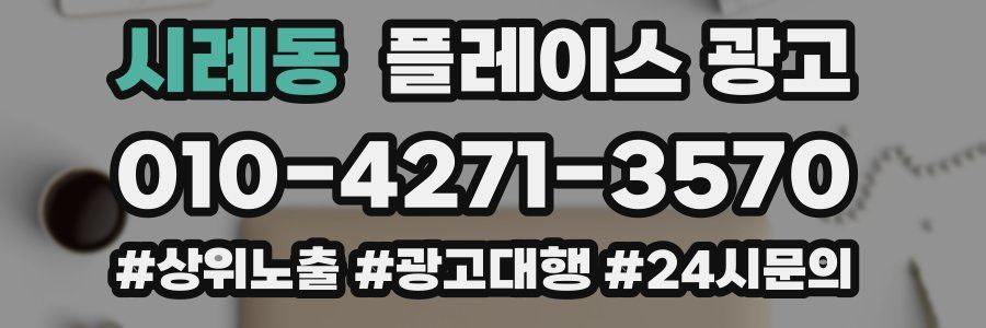 시례동 플레이스 광고