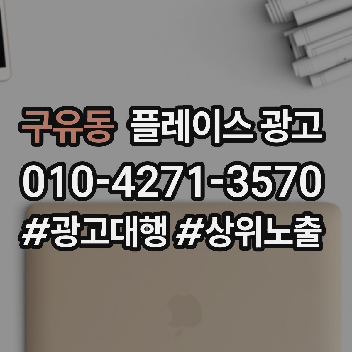 구유동 플레이스 광고
