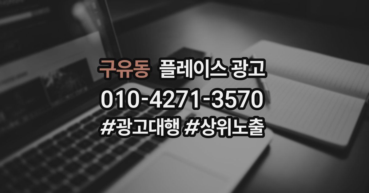 구유동 플레이스 광고