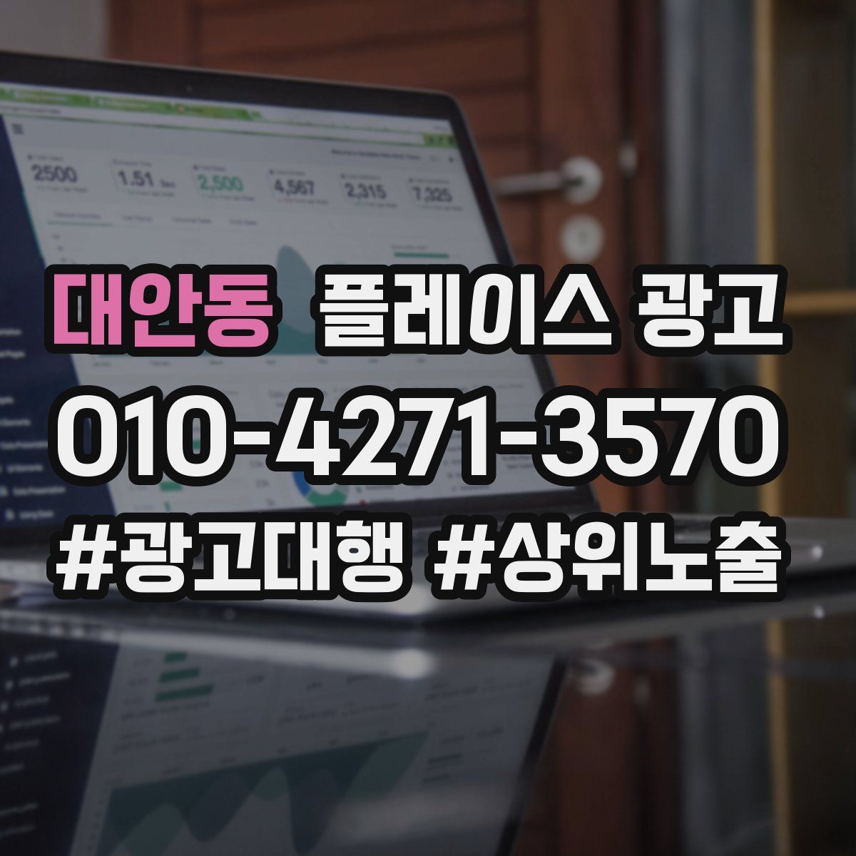 대안동 플레이스 광고