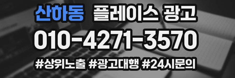 산하동 플레이스 광고