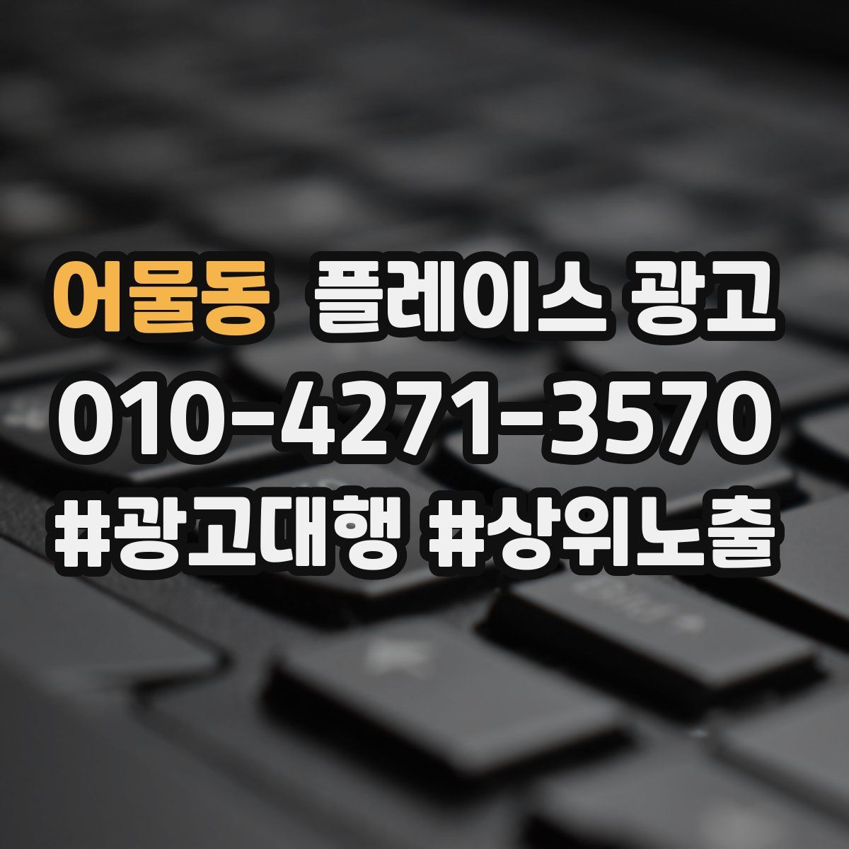 어물동 플레이스 광고