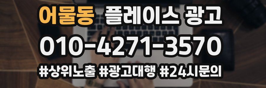 어물동 플레이스 광고