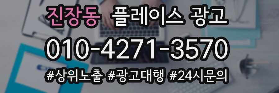 진장동 플레이스 광고