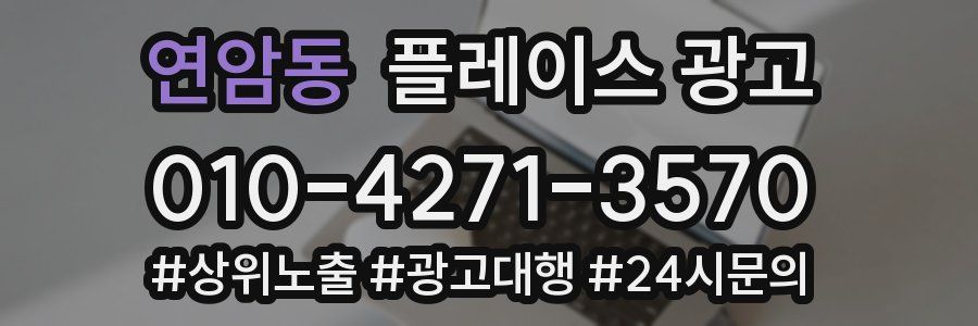 연암동 플레이스 광고