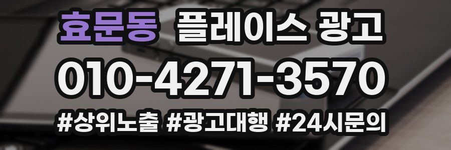 효문동 플레이스 광고