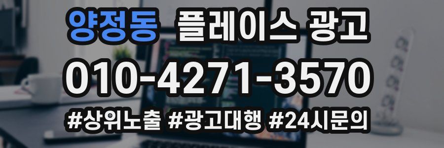 양정동 플레이스 광고