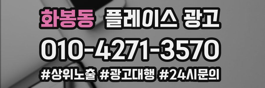 화봉동 플레이스 광고