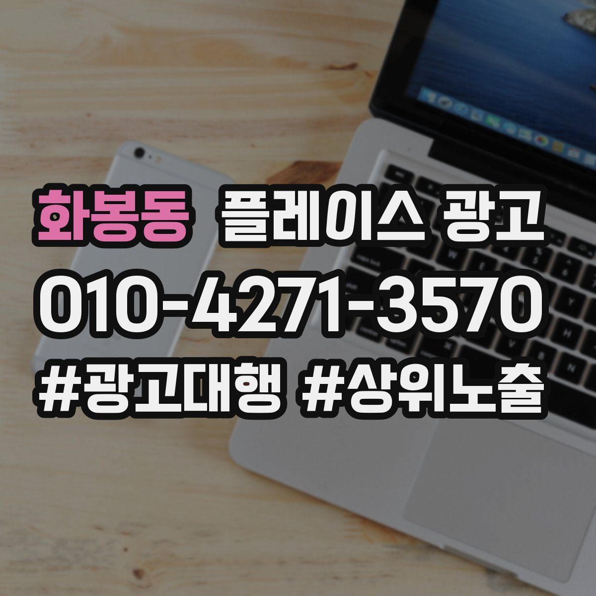 화봉동 플레이스 광고