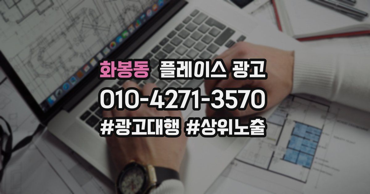 화봉동 플레이스 광고