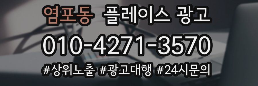 염포동 플레이스 광고