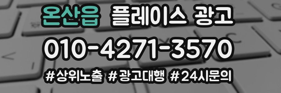 온산읍 플레이스 광고