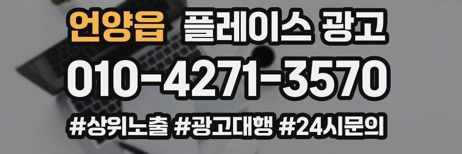 언양읍 플레이스 광고